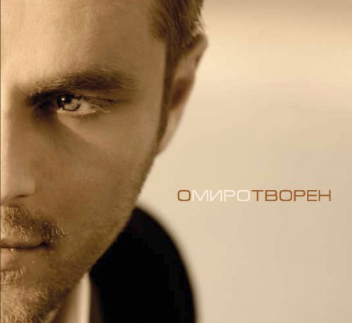оМИРОтворен