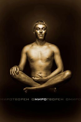 оМИРОтворен