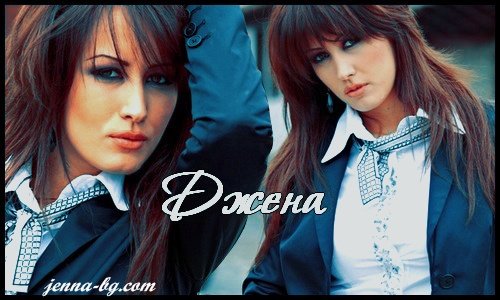 Джена