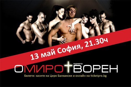 ОМИРОТВОРЕН