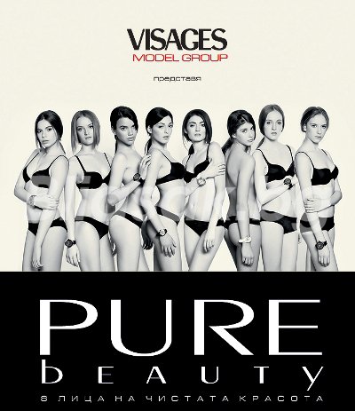 8 нови модели на Visages се включиха в новата кампания Pure Beauty