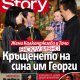 Тайното кръщене на сина на Жени Калканджиева