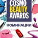 Cosmopolitan раздава красиви награди