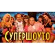 Румънеца и Енчев стартират супершоу