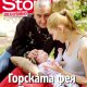 бебето на Дони и Нети