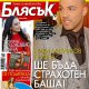 Блясък 16