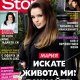 Мария: Искате живота ми? Бачкайте!