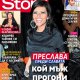 Кой мъж прогони гаджетата на Преслава?