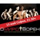 Миро подготвя зрелище