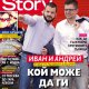 Кой може да раздели Иван и Андрей?