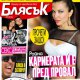 Блясък 6