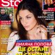 Ще остане ли Диляна Попова самотна майка