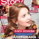 Елен Колева е заплашвана с убийство?