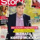 Веско Маринов: Жената, която исках, се оказа с друг