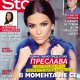 Преслава след Бирмата: Не се съобразявам с никого