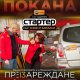 СТАРТЕР става на 13 и презарежда!