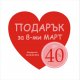 Подарък за 8 март от Motivi!