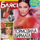 Преслава побърквала Бирмата
