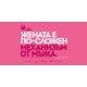 Фондация „Майка навреме“ - бъди информирана