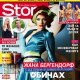 Жана Бергендорф: Обичах погрешния човек