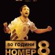 Стоичков разкри 8-ия участник в юбилея си