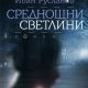 СРЕДНОЩНИ СВЕТЛИНИ от Иван Русланов
