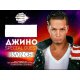Джино тръгна на участия по дискотеките