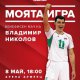 Владо Николов приключва с кариерата си