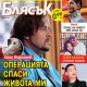 Люси Иларионов: Операцията спаси живота ми