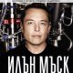 Илън Мъск: PayPal, Tesla, SpaceX и походът към невероятното бъдеще