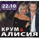 Крум се даде на Алисия