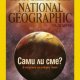 National Geographic търси новата Земя
